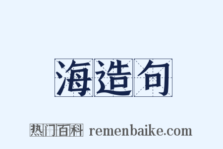 海造句是什么意思的图片